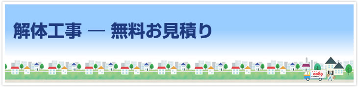 解体工事 無料お見積り