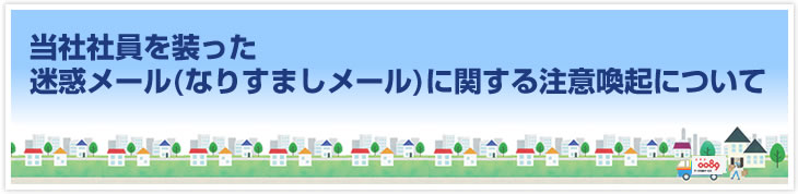 当社社員を装った迷惑メール(なりすましメール)に関する注意喚起について