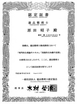 遺品整理士 認定証書