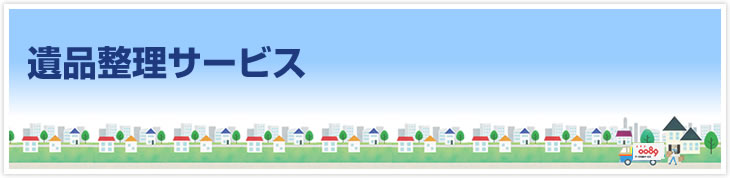 仙台で遺品整理ならお任せください。