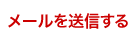 メールを送信する