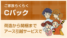 お引越の時間がとれない方「おまかせパック」