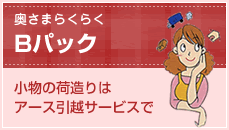 荷造りの時間がない方「らくらくパック」