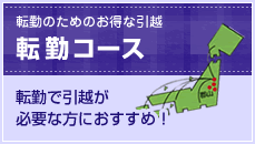 転勤のためのお得な引越「転勤コース」