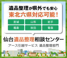 仙台遺品整理相談センター