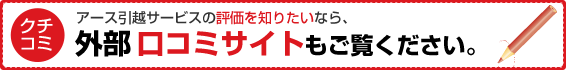 アース引越サービスの評価を知りたいなら、外部口コミサイトもご覧ください。