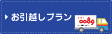 お引越しプラン