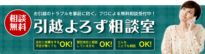 【相談無料】引越しよろず相談室