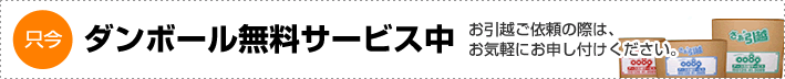 只今、ダンボール無料サービス中　ご依頼の際は、お気軽にお申し付けください。