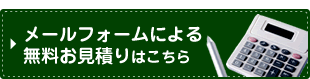 無料お見積り