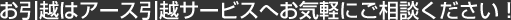 お引越しはアース引越サービスへお気軽にご相談ください！