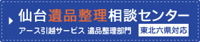 仙台遺品整理相談センター