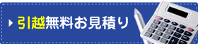 引越し無料お見積り