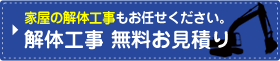 解体工事 無料お見積り