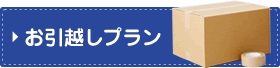 お引越しプラン