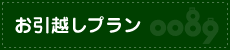 お引越しプラン