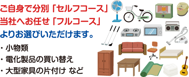 ご自身で分別「セルフコース」、当社へお任せ「フルコース」よりお選びいただけます。