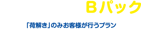 荷造り(梱包)お任せBパック／「荷解き」のみお客様が行うプラン