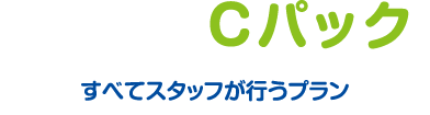 全部お任せCパック／すべてスタッフが行うプラン